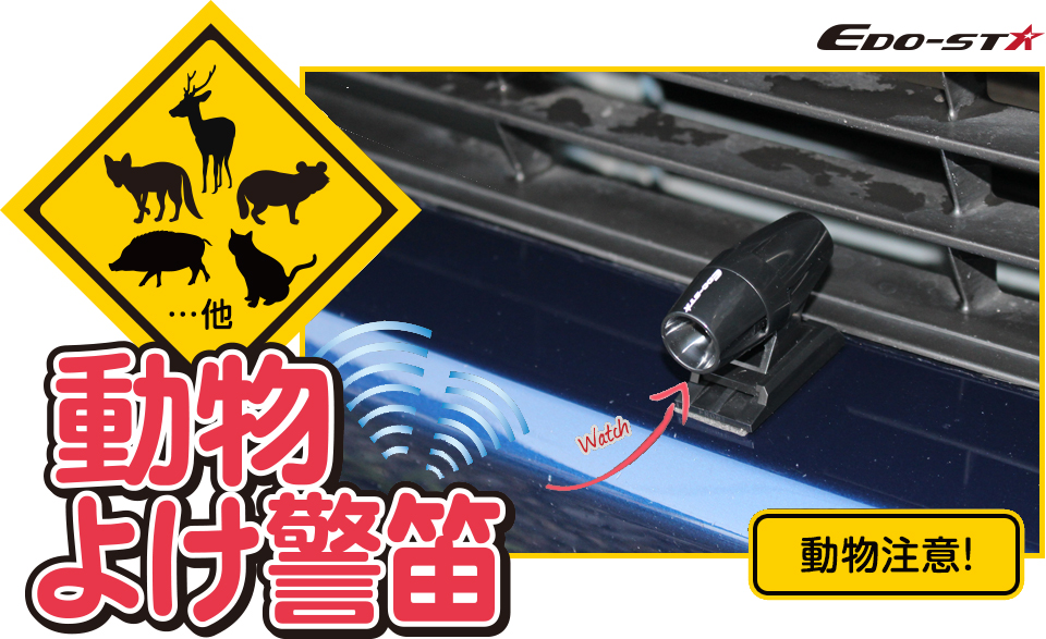 動物よけ警笛　動物注意