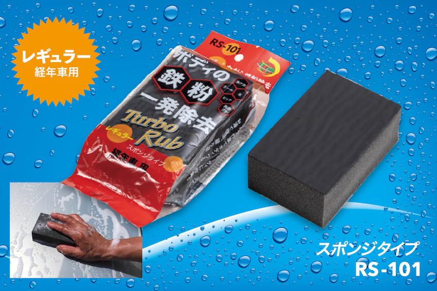 レギュラー / スポンジタイプ RS-101