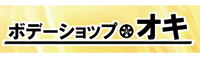 ボデーショップ オキ